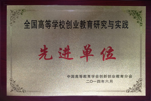 全国高校创业教育研究与实践先进集体_副本.jpg